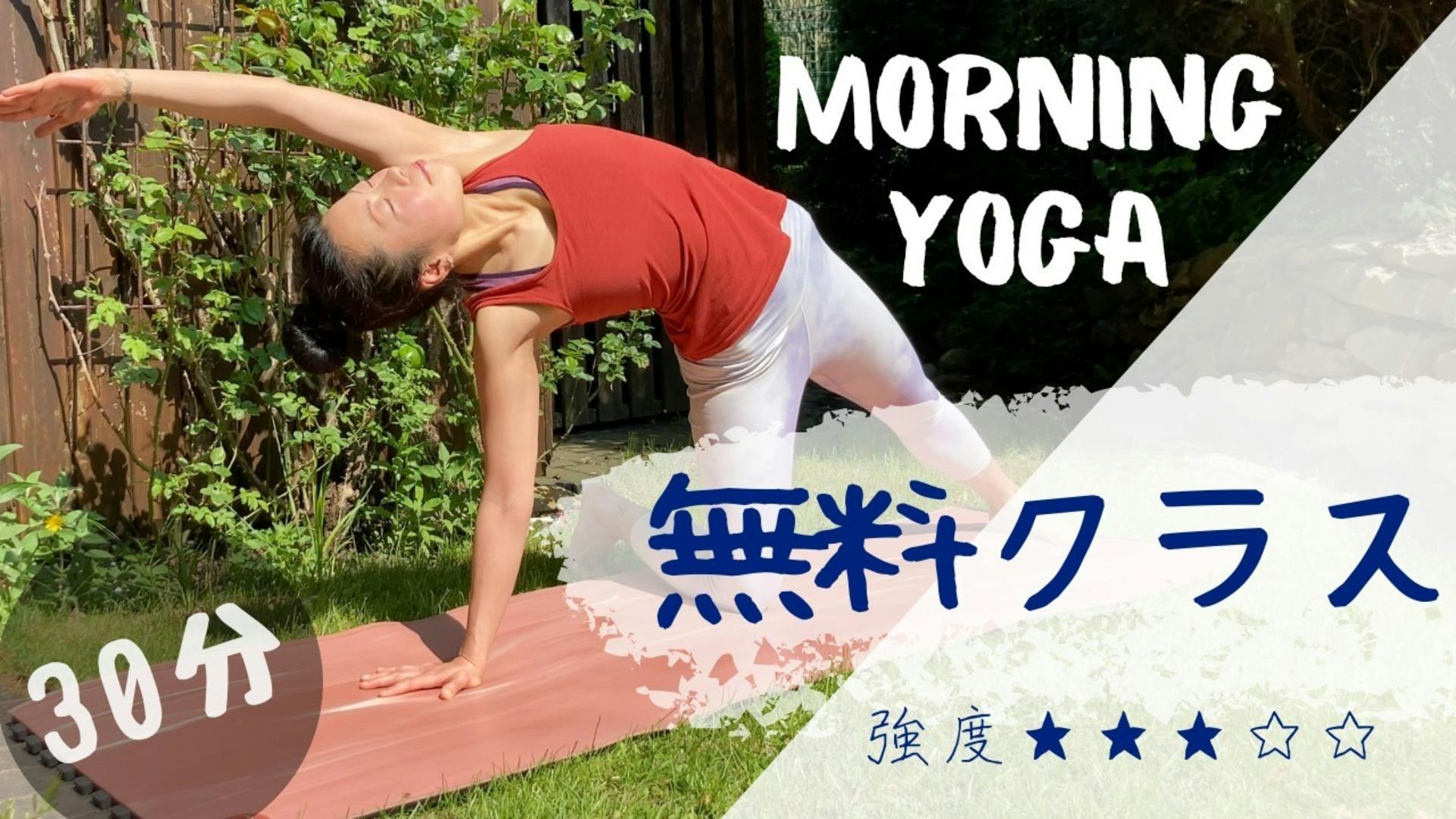 ~MORNING YOGA~ 朝のストレッチヨガ 気持ちよく呼吸を深める 