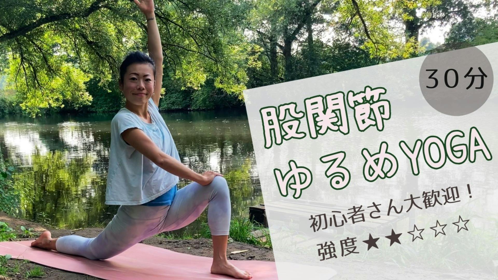 股関節ゆるめヨガ・下半身スッキリ