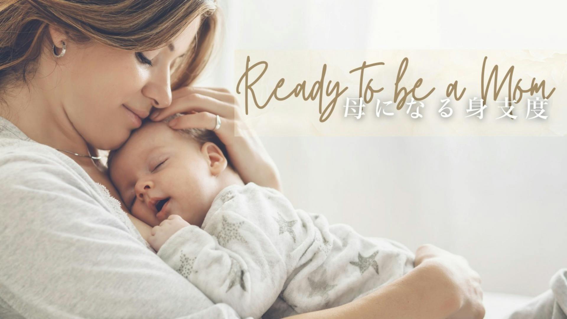 ママになる身支度~Ready to be a Mom~