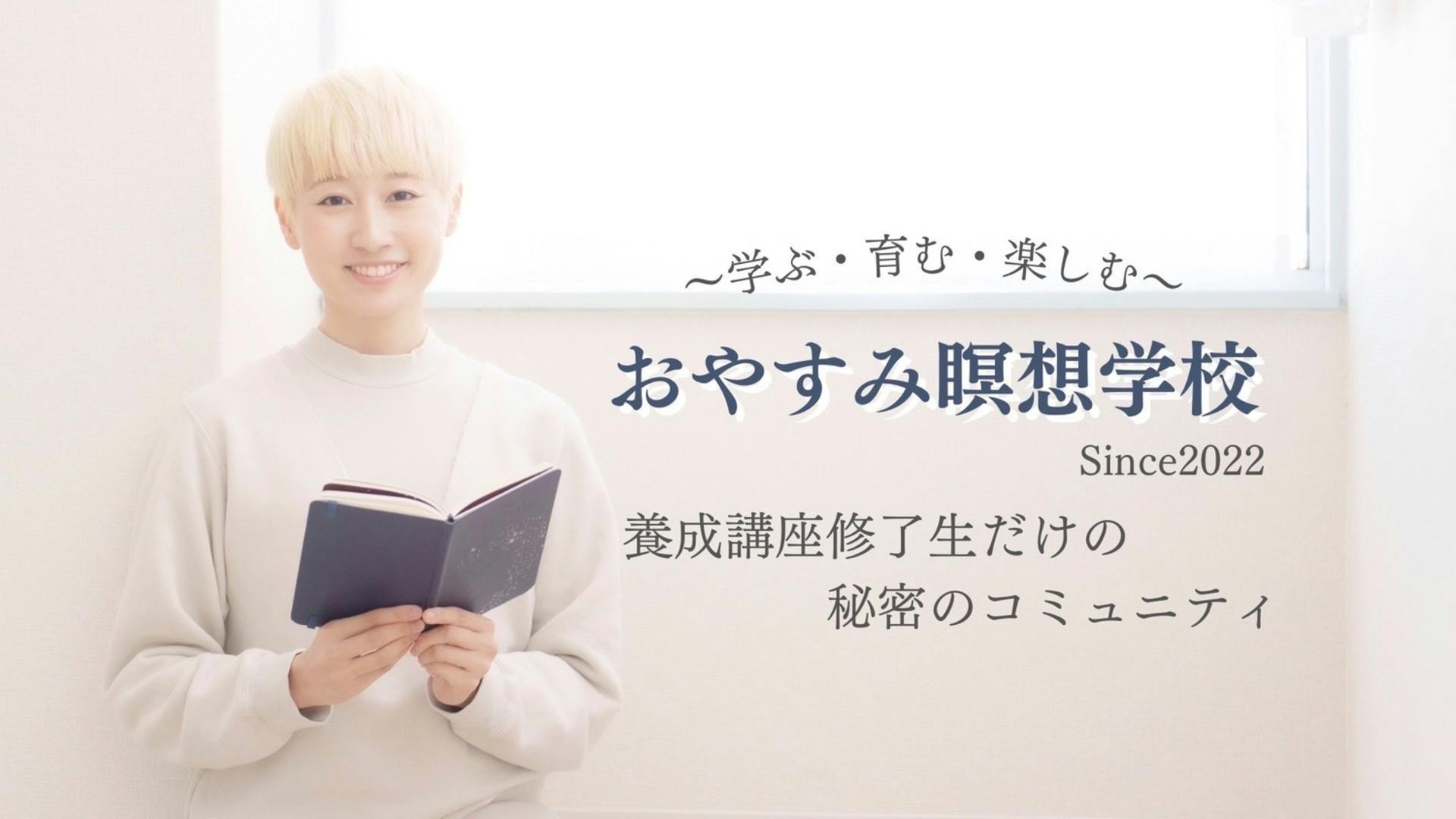 おやすみ瞑想学校