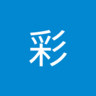 松田彩