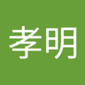 齋藤孝明