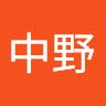 中野麻衣子